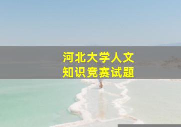 河北大学人文知识竞赛试题