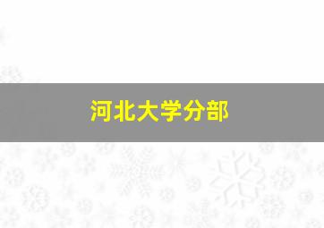 河北大学分部