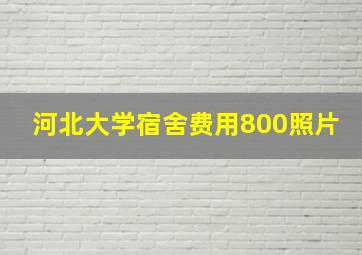 河北大学宿舍费用800照片