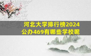 河北大学排行榜2024公办469有哪些学校呢