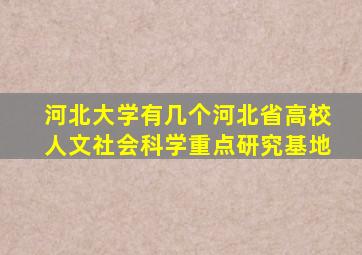 河北大学有几个河北省高校人文社会科学重点研究基地