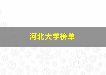 河北大学榜单