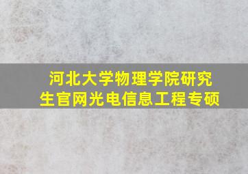 河北大学物理学院研究生官网光电信息工程专硕