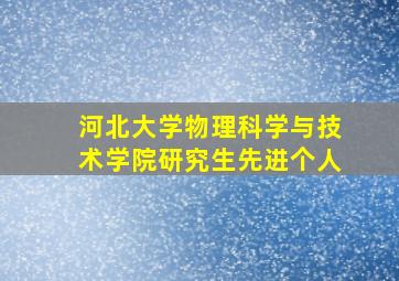 河北大学物理科学与技术学院研究生先进个人