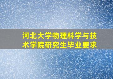 河北大学物理科学与技术学院研究生毕业要求