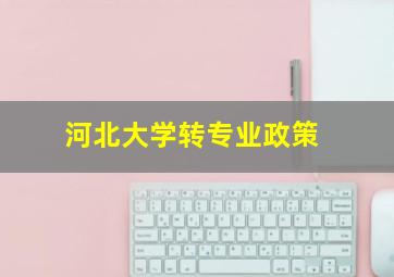 河北大学转专业政策