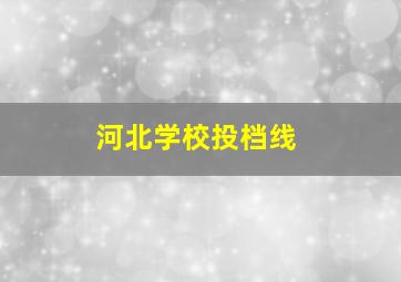 河北学校投档线