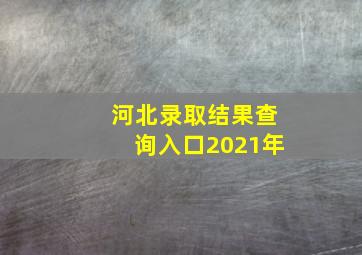 河北录取结果查询入口2021年