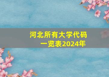 河北所有大学代码一览表2024年