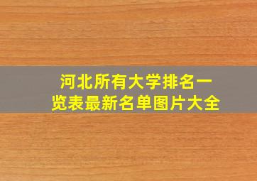 河北所有大学排名一览表最新名单图片大全