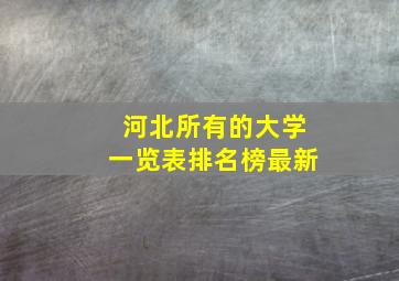 河北所有的大学一览表排名榜最新