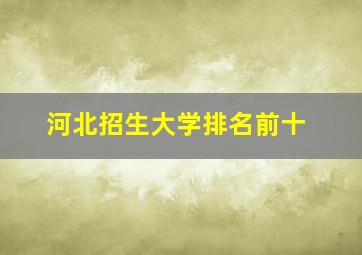 河北招生大学排名前十