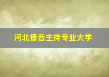 河北播音主持专业大学