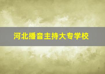 河北播音主持大专学校