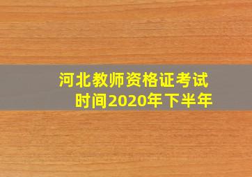 河北教师资格证考试时间2020年下半年