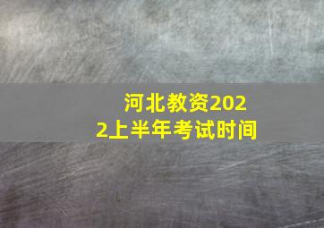 河北教资2022上半年考试时间