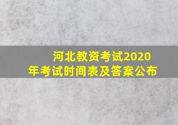 河北教资考试2020年考试时间表及答案公布