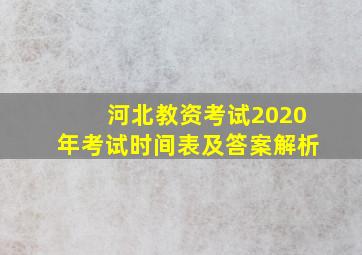 河北教资考试2020年考试时间表及答案解析