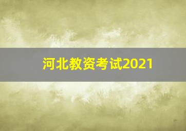 河北教资考试2021