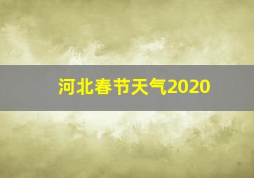 河北春节天气2020