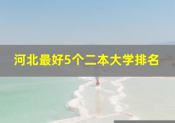 河北最好5个二本大学排名