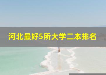 河北最好5所大学二本排名