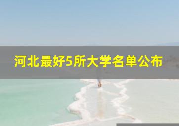 河北最好5所大学名单公布