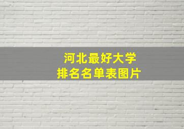 河北最好大学排名名单表图片