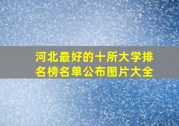 河北最好的十所大学排名榜名单公布图片大全