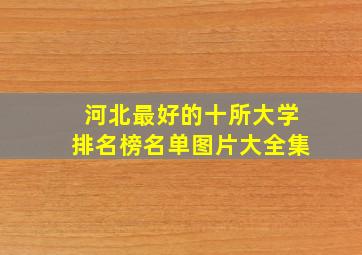 河北最好的十所大学排名榜名单图片大全集