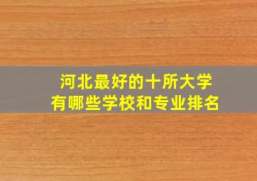 河北最好的十所大学有哪些学校和专业排名