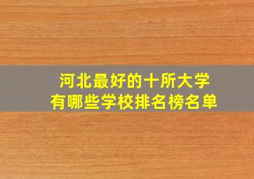 河北最好的十所大学有哪些学校排名榜名单