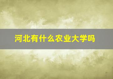 河北有什么农业大学吗