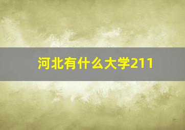 河北有什么大学211