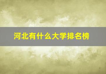 河北有什么大学排名榜