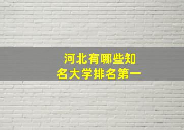 河北有哪些知名大学排名第一