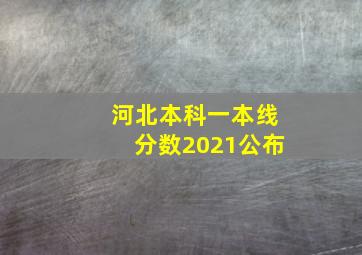 河北本科一本线分数2021公布