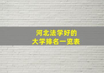 河北法学好的大学排名一览表