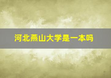 河北燕山大学是一本吗