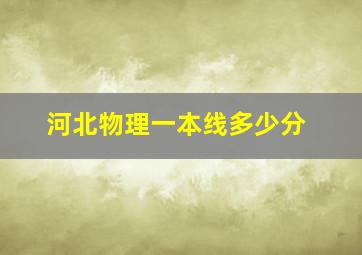 河北物理一本线多少分