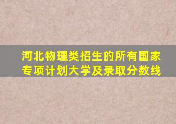 河北物理类招生的所有国家专项计划大学及录取分数线