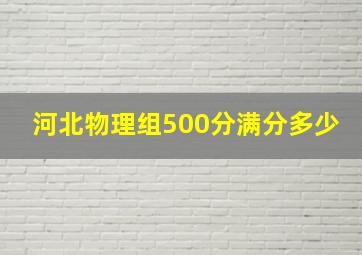 河北物理组500分满分多少