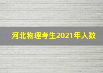 河北物理考生2021年人数