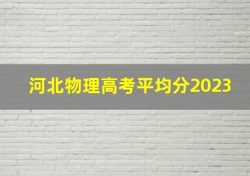 河北物理高考平均分2023