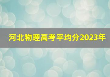 河北物理高考平均分2023年