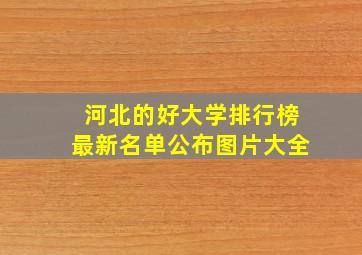 河北的好大学排行榜最新名单公布图片大全