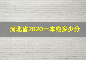 河北省2020一本线多少分