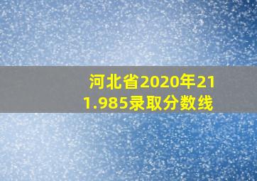 河北省2020年211.985录取分数线