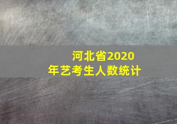 河北省2020年艺考生人数统计