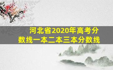 河北省2020年高考分数线一本二本三本分数线